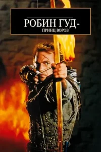 Робин Гуд: Принц Воров (1991)