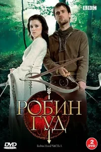 Робин Гуд (сериал 2006-2009)